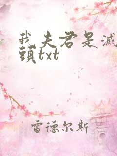 我夫君是灭世魔头txt