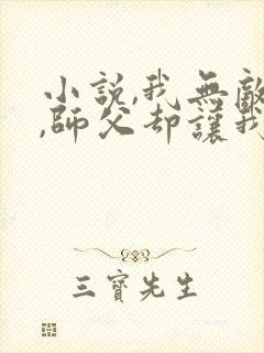 小说,我无敌了,师父却让我下山结婚