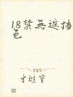 18禁无遮挡黄色