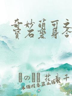 奇妙萌可之闪亮宝石变身合集