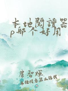 本地阅读器app哪个好用