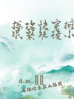 总攻快穿拥有催眠系统后小说