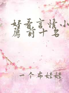 好看言情小说推荐 前十名