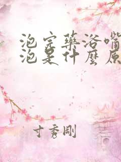 泡完药浴嘴巴长泡是什么原因