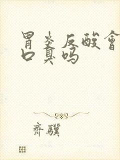 胃炎反酸会引起口臭吗