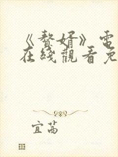 《赘婿》电视剧在线观看免费