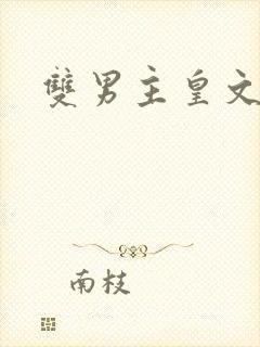 双男主皇文推荐