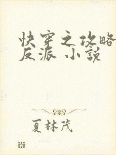 快穿之攻略那个反派 小说