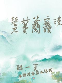 楚妙萧容瑾小说免费阅读