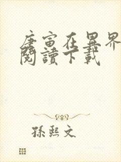 唐寅在异界免费阅读下载