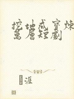 挖地成宝炼气三万层短剧