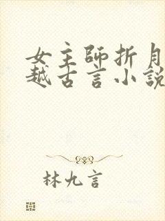 女主师折月的穿越古言小说