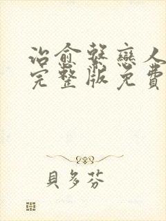 治愈系恋人高清完整版免费观看16集