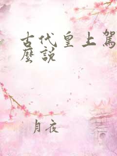 古代皇上驾崩怎么说