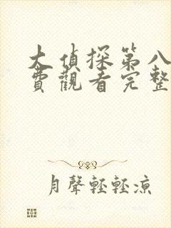 大侦探第八季免费观看完整版超清