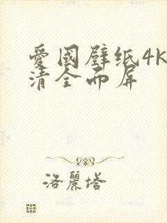 爱国壁纸4k超清全面屏