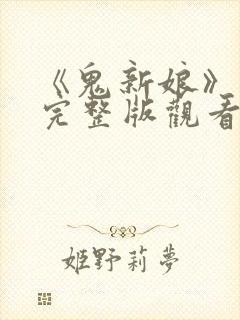 《鬼新娘》动漫完整版观看免费