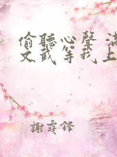 偷听心声 满朝文武等我上朝