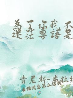 为了你我不想再迷茫粤语是什么歌