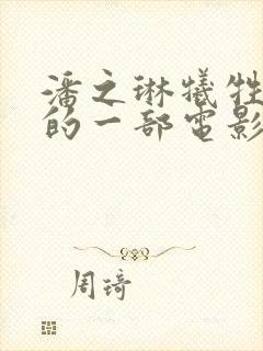 潘之琳牺牲最大的一部电影