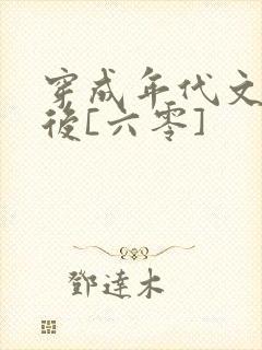 穿成年代文炮灰后[六零]