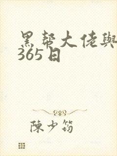 黑帮大佬与我的365日