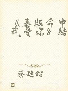 《泰版命中注定我爱你》结局