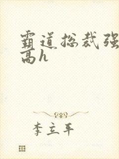 霸道总裁强制爱高h