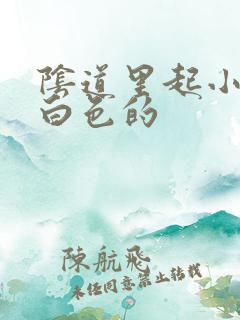 阴道里起小疙瘩白色的