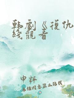 韩剧《复仇》在线观看