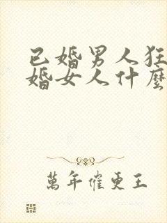 已婚男人狂吻已婚女人什么心态呢