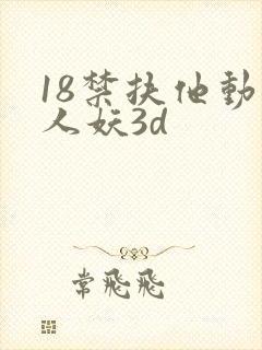 18禁扶他动漫人妖3d