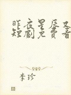 昨夜星辰又逢君短剧免费看