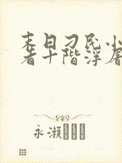 末日刁民小说作者十阶浮屠