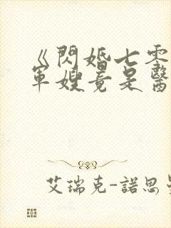 《闪婚七零,俏军嫂竟是医学大佬》