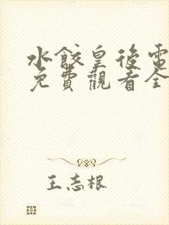 水饺皇后电视剧免费观看全集高清