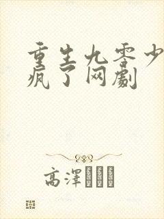 重生九零少爷杀疯了网剧