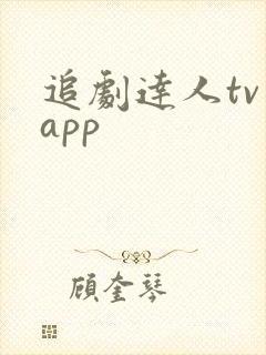 追剧达人tv版app