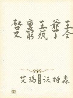 启禀王爷王妃她又穷疯了全文免费