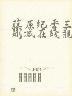 藤原纪香三级无删减在线观看