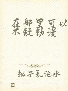 在哪里可以看两不疑动漫