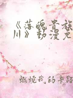 《落魄贵族琉璃川》动漫免费