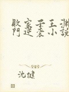 败家子王渊的寒门逆袭小说免费