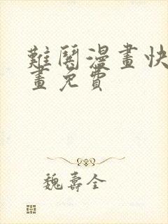 难哄漫画快看漫画免费