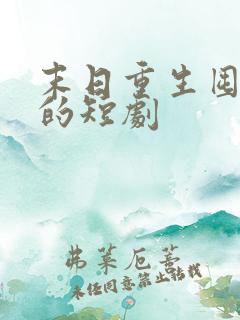 末日重生囤物资的短剧