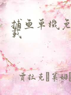 捕鱼单机免费下载