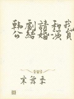 韩剧请和我的老公结婚演员表