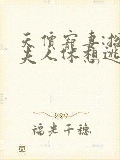 天价宠妻:总裁夫人休想逃 白茶