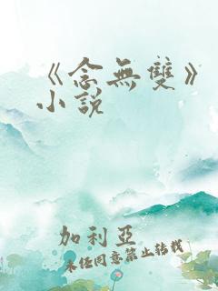 《念无双》原著小说
