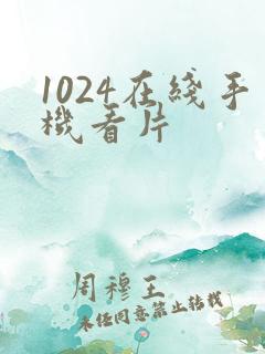 1024在线手机看片